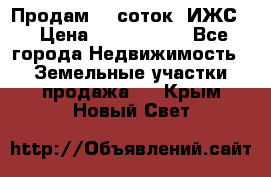 Продам 12 соток. ИЖС. › Цена ­ 1 000 000 - Все города Недвижимость » Земельные участки продажа   . Крым,Новый Свет